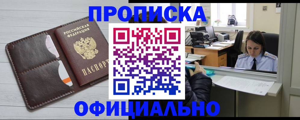 прописка в Назрани